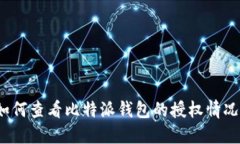 如何查看比特派钱包的授