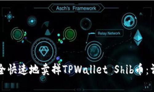 如何安全快速地卖掉TPWallet Shib币：详细指南