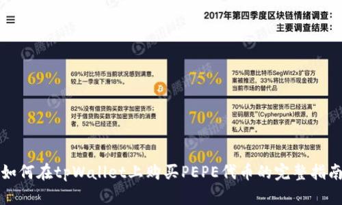 如何在tpWallet上购买PEPE代币的完整指南