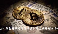 MetaMask 钱包转账延迟怎么