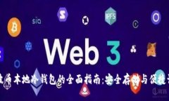 瑞波币本地冷钱包的全面指南：安全存储与便捷