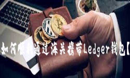 如何顺利通过海关携带Ledger钱包？