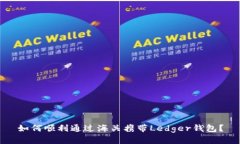 如何顺利通过海关携带L