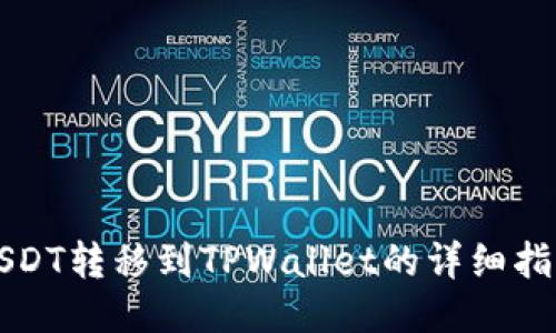 USDT转移到TPWallet的详细指南