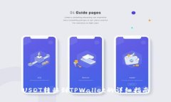 USDT转移到TPWallet的详细指南