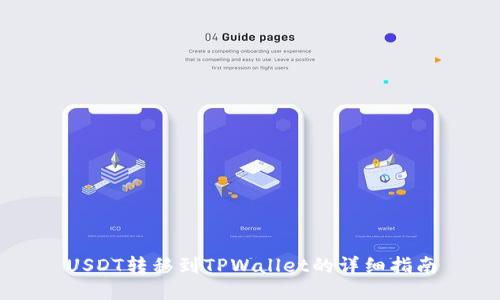 USDT转移到TPWallet的详细指南
