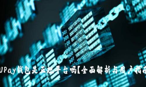 UPay钱包是正规平台吗？全面解析与用户指南