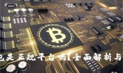 UPay钱包是正规平台吗？全