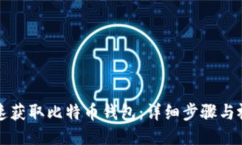 如何快速获取比特币钱包：详细步骤与视频指南