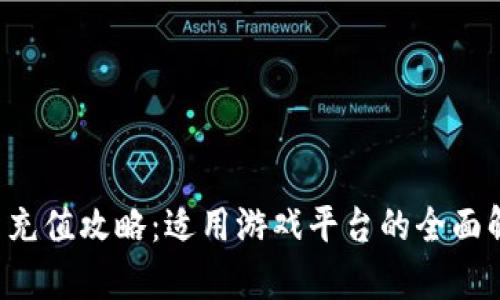 k豆充值攻略：适用游戏平台的全面解析