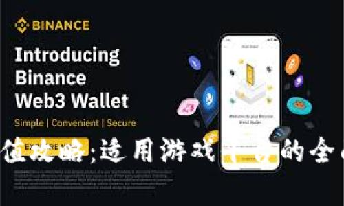 k豆充值攻略：适用游戏平台的全面解析