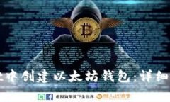 如何在tpWallet中创建以太坊钱包：详细步骤及注意