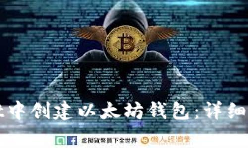 如何在tpWallet中创建以太坊钱包：详细步骤及注意事项