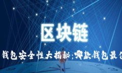 数字货币钱包安全性大揭