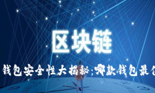 数字货币钱包安全性大揭秘：哪款钱包最值得信赖？