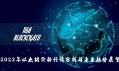 2023年以太坊价格行情分析与未来趋势展望