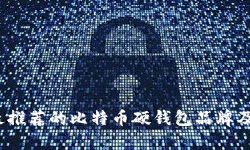 2023年最推荐的比特币硬钱包品牌及选择指南