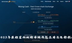 2023年最推荐的比特币硬钱包品牌及选择指南
