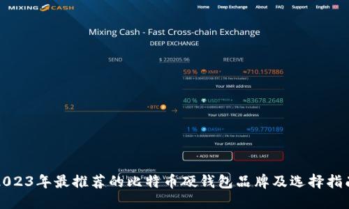 2023年最推荐的比特币硬钱包品牌及选择指南