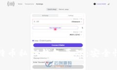 深入解析比特币私钥钱包原理：安全性与使用攻