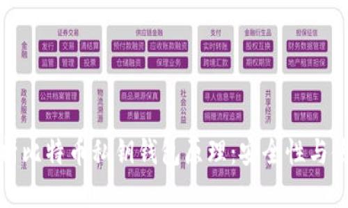 深入解析比特币私钥钱包原理：安全性与使用攻略