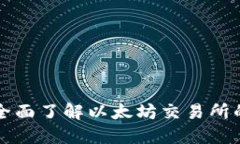 ETH交易所：全面了解以太坊交易所的运作与优势