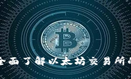ETH交易所：全面了解以太坊交易所的运作与优势