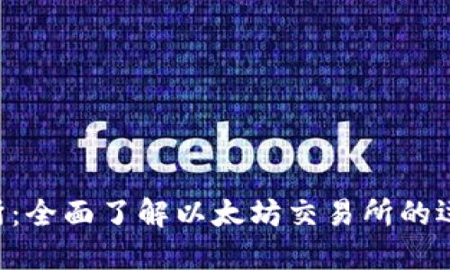 ETH交易所：全面了解以太坊交易所的运作与优势