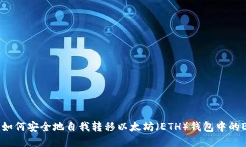 ### 如何安全地自我转移以太坊（ETH）钱包中的ERC代币