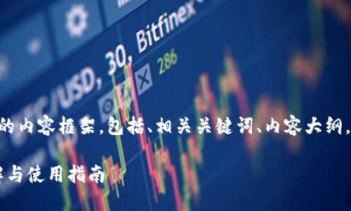 以下是关于“Coinbase官网中国”的内容框架，包括、相关关键词、内容大纲，以及对六个相关问题的详细介绍。

如何访问Coinbase官网中国：详解与使用指南