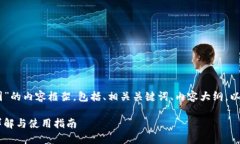 以下是关于“Coinbase官网中国”的内容框架，包括