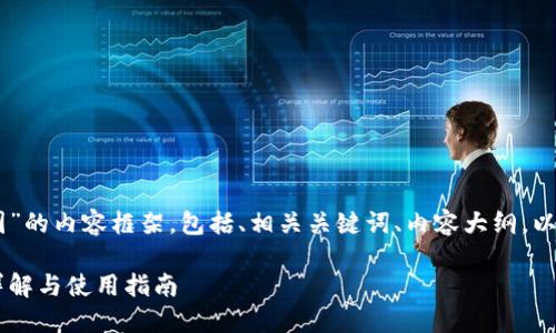 以下是关于“Coinbase官网中国”的内容框架，包括、相关关键词、内容大纲，以及对六个相关问题的详细介绍。

如何访问Coinbase官网中国：详解与使用指南