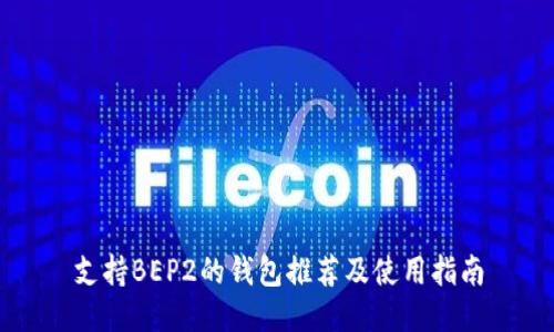 支持BEP2的钱包推荐及使用指南