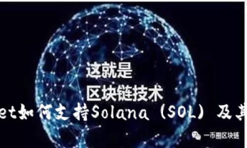 : tpWallet如何支持Solana (SOL) 及其优势解析