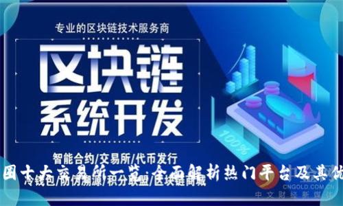 币圈十大交易所一览：全面解析热门平台及其优势
