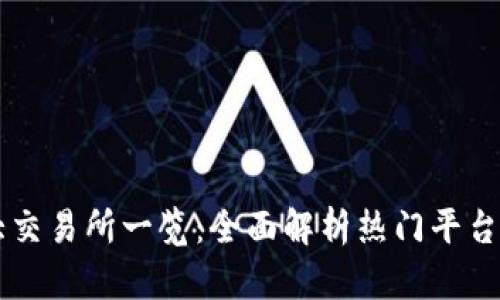 币圈十大交易所一览：全面解析热门平台及其优势