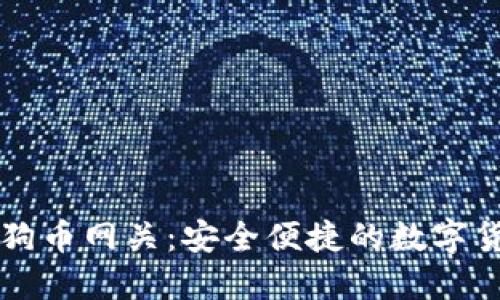 镭达钱包狗狗币网关：安全便捷的数字货币交易平台