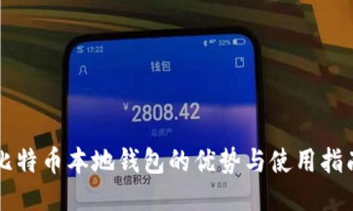 比特币本地钱包的优势与使用指南