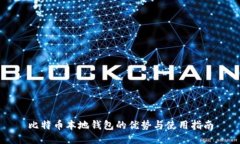 比特币本地钱包的优势与使用指南