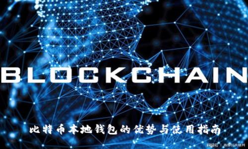 比特币本地钱包的优势与使用指南