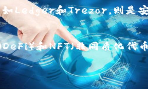 选择适合你的以太坊钱包：全面指南与推荐

以太坊钱包, 加密货币, 数字资产, 钱包推荐/guanjianci

大纲
1. 引言
   - 以太坊简介
   - 钱包在加密货币生态系统中的重要性

2. 钱包类型概述
   - 热钱包与冷钱包
   - 软件钱包与硬件钱包
   - 桌面钱包与移动钱包

3. 热钱包的选择
   - 在线钱包的特点与优缺点
   - 推荐几个热门在线钱包

4. 冷钱包的选择
   - 什么是冷钱包，为什么安全？
   - 硬件钱包的推荐

5. 如何选择最适合自己的以太坊钱包
   - 安全性与私钥管理
   - 用户体验与易用性
   - 支持的功能与应用场景

6. 针对不同用户需求的以太坊钱包推荐
   - 新手用户
   - 资深用户
   - 交易者

7. 以太坊钱包的安全性
   - 常见安全隐患
   - 如何防止被攻击与盗窃

8. 结论
   - 选择以太坊钱包的综合考量

内容主体

引言：近年来，以太坊作为一种广泛使用的加密货币，因其智能合约功能而备受关注。在如此庞大的市场中，选对一个安全、易用的以太坊钱包显得尤为重要。本文旨在帮助用户了解各种类型的以太坊钱包，及其各自的优缺点，让用户能够根据自己的需求选择合适的钱包。

钱包类型概述：选择以太坊钱包之前，了解钱包的基本类型非常重要。以太坊钱包主要有热钱包和冷钱包之分。热钱包通常是指在线钱包，方便易用，但安全性较低；而冷钱包则是指一些不连接互联网的存储方式，如硬件钱包，安全性较高。钱包的进一步细分包括软件钱包和硬件钱包、桌面钱包和移动钱包。

热钱包的选择：热钱包通常适合频繁交易的用户，方便快捷使用。许多热钱包提供良好的用户体验，但要注意安全隐患。我们推荐几个受欢迎的在线热钱包，如MetaMask、MyEtherWallet等，用户可以根据自己的使用习惯选择。

冷钱包的选择：冷钱包是安全性极高的选择，适合长时间存储数字资产的用户。硬件钱包如Ledger Nano S和Trezor是目前市场上比较受欢迎的硬件钱包。它们通过物理设备来存储私钥，提供了更安全的存储方式。

如何选择最适合自己的以太坊钱包：选择钱包时，安全性是最重要的考量因素。密钥管理是保护数字资产安全的关键。用户体验和钱包支持的功能也是我们需要考虑的方面。例如，有些钱包支持多种加密货币，方便用户进行多元化投资。

针对不同用户需求的以太坊钱包推荐：针对新手用户，可以选择操作简单的热钱包，如MetaMask；而资深用户则可以考虑功能更丰富的硬件钱包；若是交易者，推荐选择支持快速交易的热钱包。

以太坊钱包的安全性：用户在使用以太坊钱包时，必须意识到潜在的安全隐患。常见的攻击方式有网络钓鱼、黑客攻击等。用户可通过使用强密码、双重身份验证等方式来增强账户安全。

结论：选择以太坊钱包的过程中，安全性、用户体验以及功能性是最关键的考量因素。通过充分的市场调研，用户可以找到最适合自己的钱包，保护好自己的数字资产。

相关问题讨论

1. 什么是以太坊钱包，它的主要功能是什么？
   以太坊钱包是一种用于存储和管理以太坊和基于以太坊的代币（如ERC-20代币）的工具。其主要功能包括生成公钥和私钥，允许用户安全存储资产、发送和接收以太坊、参与智能合约等。钱包能够通过区块链网络与其他用户进行交易，同时保持用户资产的安全性。

   以太坊钱包有哪些类型，各自的特点是什么？
   以太坊钱包主要分为热钱包和冷钱包。热钱包包括在线钱包、桌面钱包和移动钱包，适合频繁交易，方便使用，但安全性相对较低。冷钱包主要是硬件钱包或纸钱包，适合长期存储，安全性高，但对新手来说可能使用较为复杂。选择时需根据自己的需求进行权衡。

   如何确保自己的以太坊钱包安全？
   确保以太坊钱包安全有几个关键步骤。首先，使用强密码并启用两步验证。其次，定期备份你的钱包文件，确保在设备损坏或丢失时可以恢复。此外，尽量选择信誉良好的钱包服务商，并避免在公共网络中进行交易。

   如何选择适合自己的以太坊钱包？
   选择钱包时，用户应首先考虑自己的使用习惯。例如，如果你是新手，可能更倾向于操作简单的热钱包；而如果你是长期持有者，则可能会选择安全性更高的冷钱包。此外，考虑钱包的功能，比如是否支持其他类型的加密货币，是否方便交易等。

   市场上有哪些受欢迎的以太坊钱包推荐？
   当前市场上，有若干受欢迎的以太坊钱包供用户选择。例如，MetaMask是一款流行的浏览器扩展钱包，方便用户与DApp互动；硬件钱包如Ledger和Trezor，则是安全性高、适用于长期持有以太坊的选择。此外，MyEtherWallet也是一个广泛使用的在线钱包。

   以太坊钱包的未来趋势是什么？
   随着加密货币的日益普及，以太坊钱包将逐步向智能合约集成、跨链功能支持等方向发展。未来，更多的用户将开始了解去中心化金融（DeFi）和NFT（非同质化代币），这将使钱包的功能不断拓展，用户体验也会随着技术的进步而更加。

通过上述大纲与内容结构，您可以围绕以太坊钱包的选择进行深入探讨，帮助用户充分了解其功能、类型及安全策略。