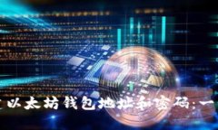 如何创建以太坊钱包地址和密码：一步步详解