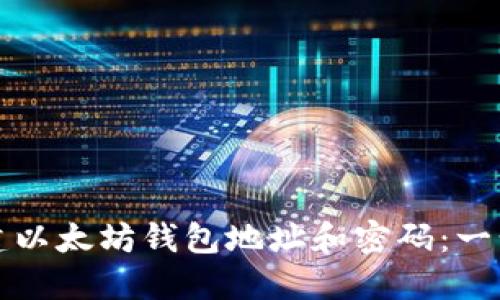如何创建以太坊钱包地址和密码：一步步详解