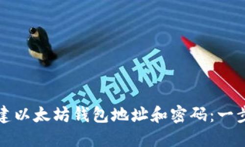 如何创建以太坊钱包地址和密码：一步步详解
