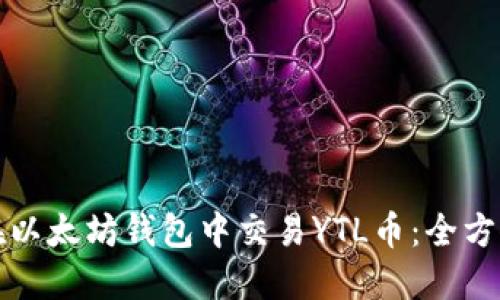如何在以太坊钱包中交易YTL币：全方位指南