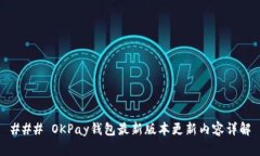 ### OKPay钱包最新版本更新内容详解