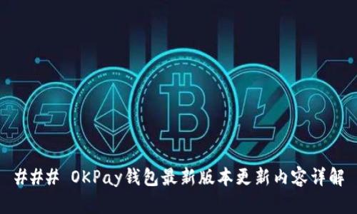 ### OKPay钱包最新版本更新内容详解