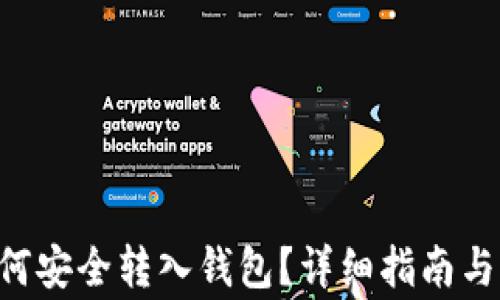 
TRX币如何安全转入钱包？详细指南与常见问题