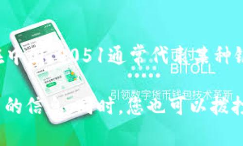 数字钱包通常是指一种电子支付工具或服务，而具体的0051开头的数字钱包可能与特定的银行或金融机构有关。在中国，0051通常代表某种银行卡号的开头，如果是在提及银行卡或相关的数字钱包时，可能与特定的银行有关，通常是与发卡银行的编号有关。

为了获取准确的信息，建议您查阅您所使用的数字钱包的官方网站，或查看相关的用户协议与服务条款，以了解相关的信息。同时，您也可以拨打银行的客服热线咨询具体问题，确保获得权威和准确的信息。