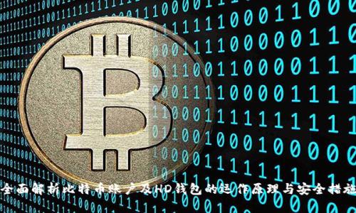 全面解析比特币账户及HD钱包的运作原理与安全措施